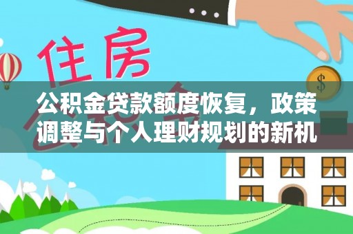 都匀公积金贷款额度恢复，政策调整与个人理财规划的新机遇