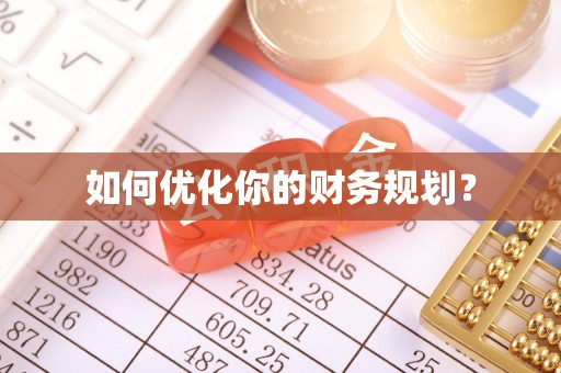 都匀如何优化你的财务规划？