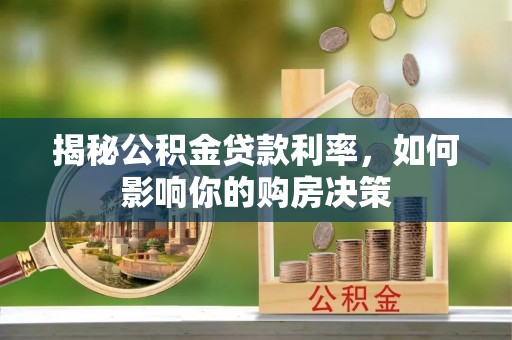 都匀揭秘公积金贷款利率，如何影响你的购房决策