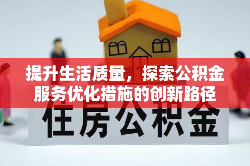 都匀提升生活质量，探索公积金服务优化措施的创新路径