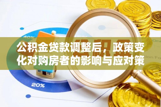 都匀公积金贷款调整后，政策变化对购房者的影响与应对策略