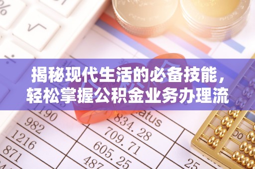 都匀揭秘现代生活的必备技能，轻松掌握公积金业务办理流程