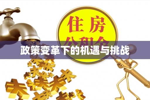 都匀政策变革下的机遇与挑战