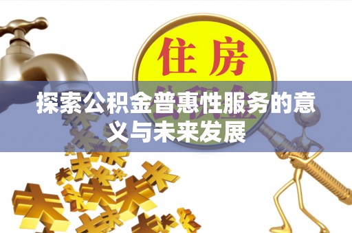 都匀探索公积金普惠性服务的意义与未来发展