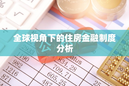 都匀全球视角下的住房金融制度分析