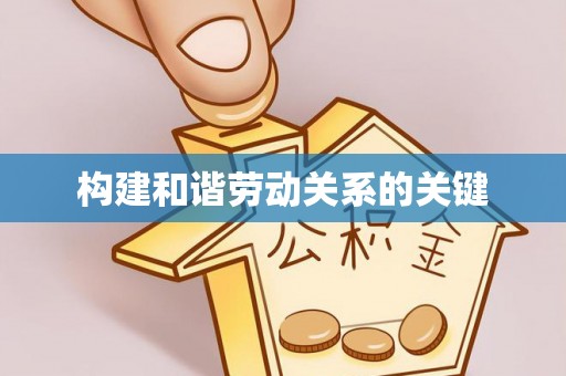 都匀构建和谐劳动关系的关键