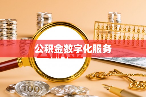 都匀公积金数字化服务