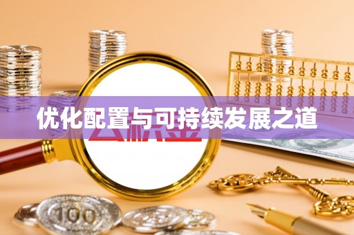 都匀优化配置与可持续发展之道