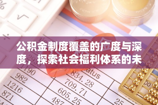都匀公积金制度覆盖的广度与深度，探索社会福利体系的未来方向