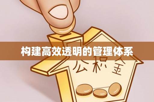 都匀构建高效透明的管理体系
