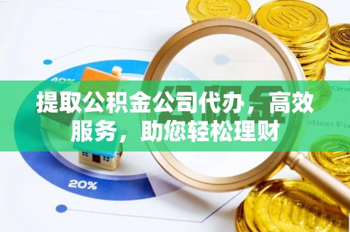 都匀提取公积金公司代办，高效服务，助您轻松理财