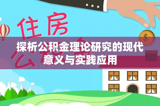 都匀探析公积金理论研究的现代意义与实践应用