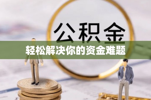 都匀轻松解决你的资金难题