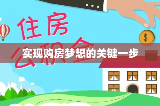 都匀实现购房梦想的关键一步