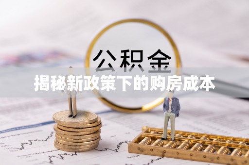 都匀揭秘新政策下的购房成本