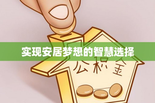 都匀实现安居梦想的智慧选择