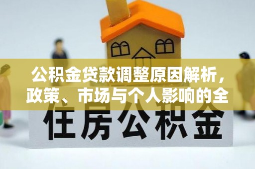 都匀公积金贷款调整原因解析，政策、市场与个人影响的全面解读