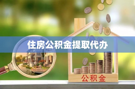 都匀住房公积金提取代办