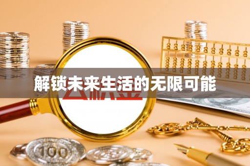 都匀解锁未来生活的无限可能