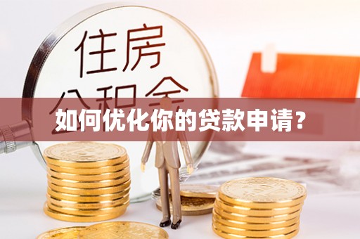 都匀如何优化你的贷款申请？