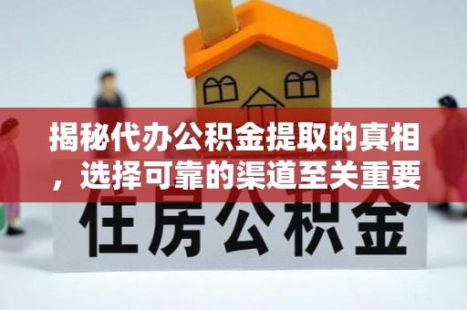 都匀揭秘代办公积金提取的真相，选择可靠的渠道至关重要