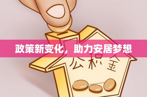 都匀政策新变化，助力安居梦想