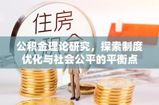 都匀公积金理论研究，探索制度优化与社会公平的平衡点