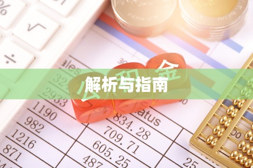都匀解析与指南