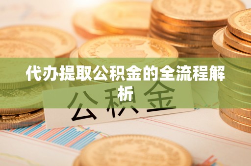 都匀代办提取公积金的全流程解析