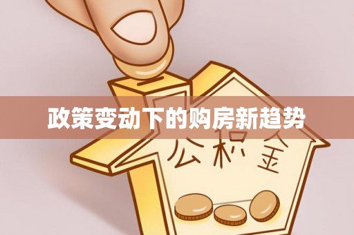都匀政策变动下的购房新趋势
