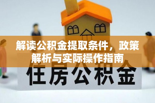 都匀解读公积金提取条件，政策解析与实际操作指南