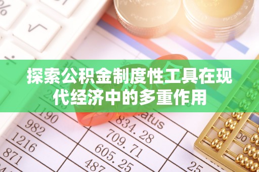 都匀探索公积金制度性工具在现代经济中的多重作用