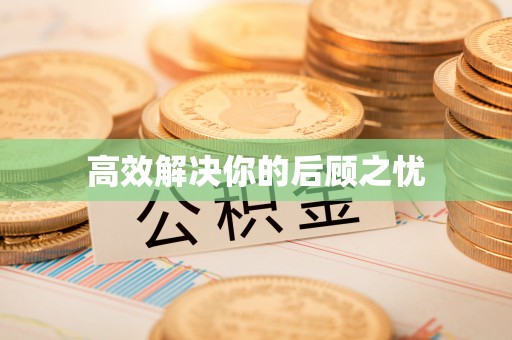 都匀高效解决你的后顾之忧