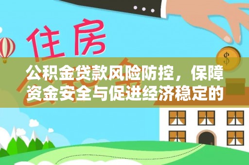 都匀公积金贷款风险防控，保障资金安全与促进经济稳定的关键策略