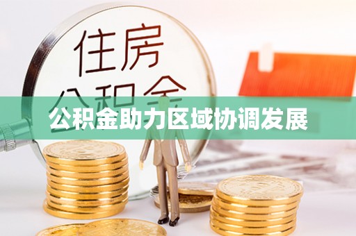 都匀公积金助力区域协调发展