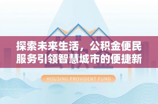 都匀探索未来生活，公积金便民服务引领智慧城市的便捷新体验