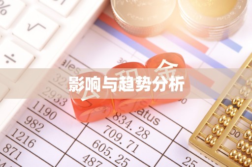 都匀影响与趋势分析