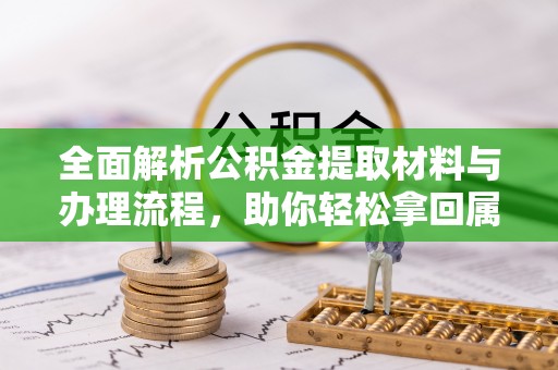 都匀全面解析公积金提取材料与办理流程，助你轻松拿回属于自己的钱