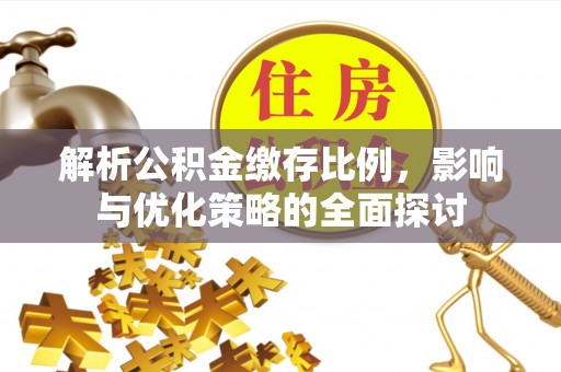 都匀解析公积金缴存比例，影响与优化策略的全面探讨