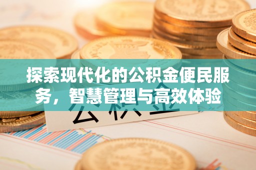 都匀探索现代化的公积金便民服务，智慧管理与高效体验