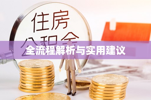 都匀全流程解析与实用建议