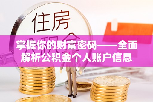 都匀掌握你的财富密码——全面解析公积金个人账户信息