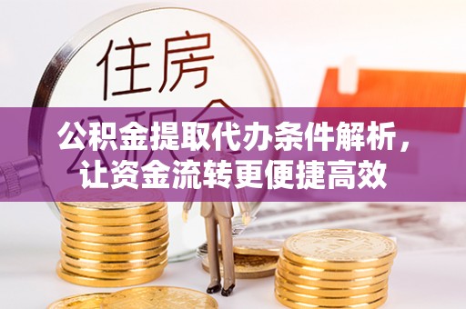 都匀公积金提取代办条件解析，让资金流转更便捷高效