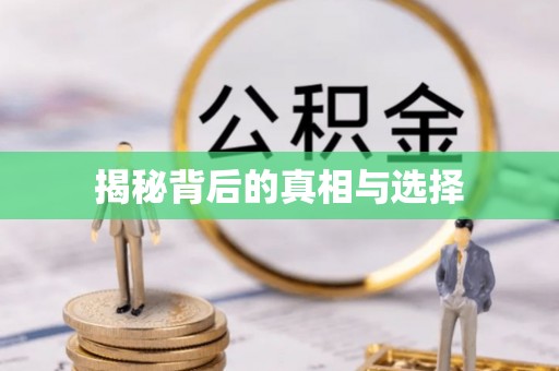 都匀揭秘背后的真相与选择