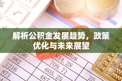 都匀解析公积金发展趋势，政策优化与未来展望