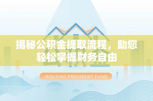 都匀揭秘公积金提取流程，助您轻松掌握财务自由