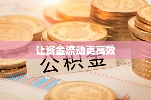 都匀让资金流动更高效