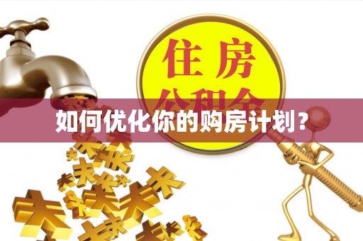 都匀如何优化你的购房计划？