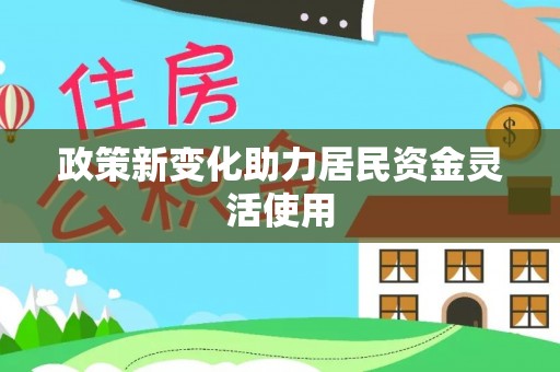 都匀政策新变化助力居民资金灵活使用