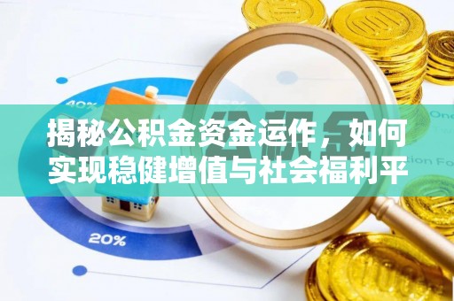 都匀揭秘公积金资金运作，如何实现稳健增值与社会福利平衡